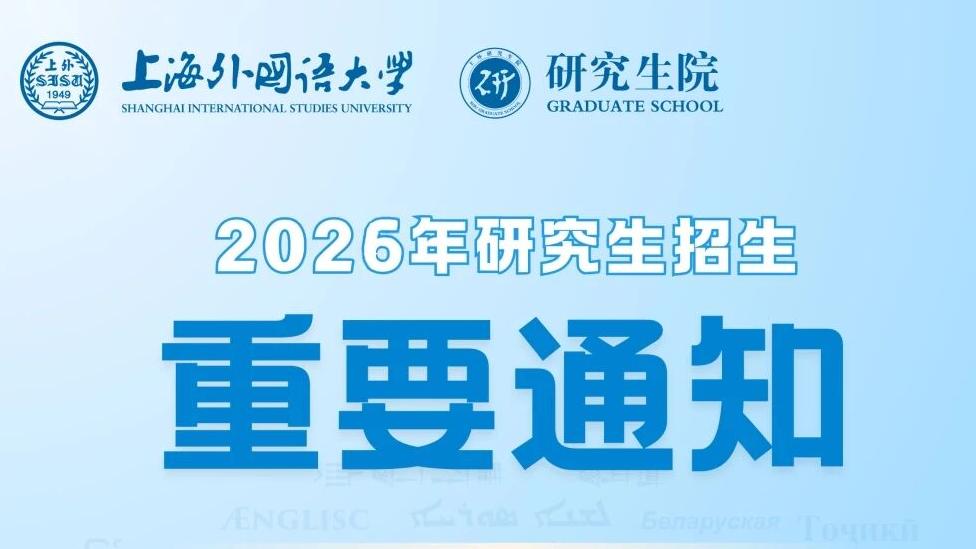 上海外国语大学2026年硕士研究生招生考试复试分数线、复试名单已发布