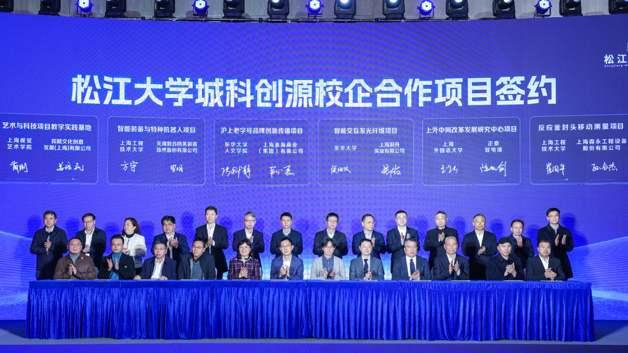 上外中阿改革发展研究中心项目在松江大学城科创源发布会签约