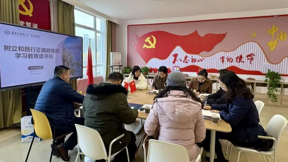英语学院党委召开树立和践行正确政绩观学习教育部署会并举办首期读书班