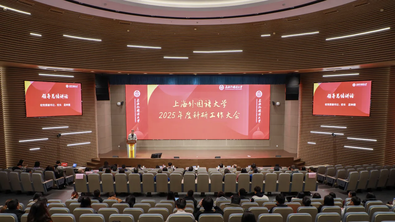 上海外国语大学召开2025年度科研工作会议