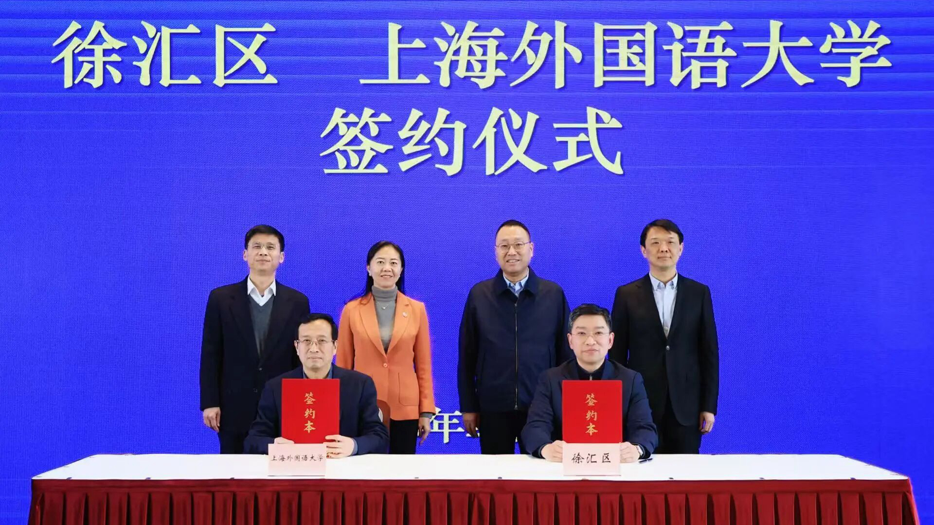 上海外国语大学与徐汇区合作共建签约仪式举行