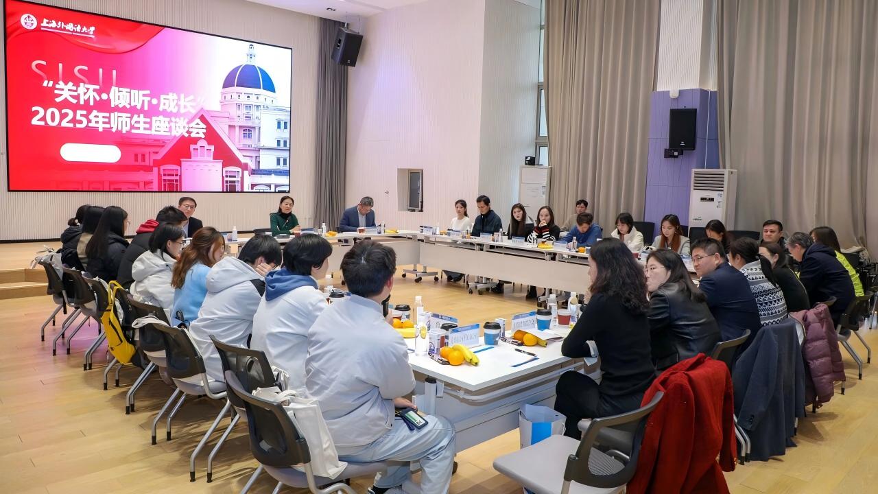 上海外国语大学“关怀·倾听·成长”师生座谈会在松江举行
