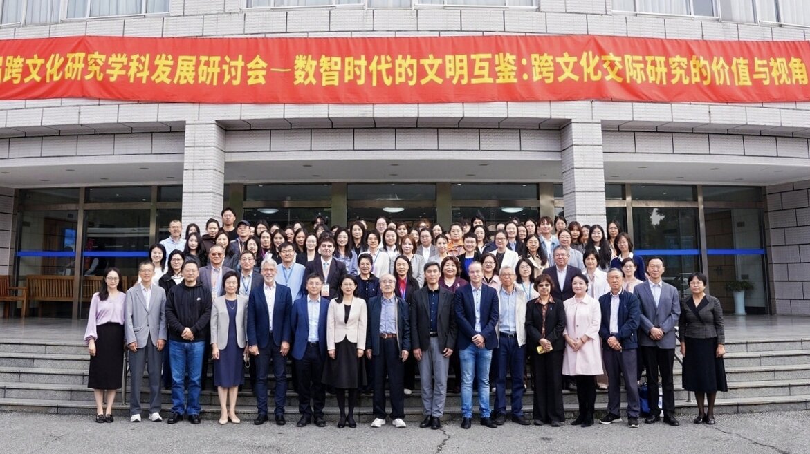 上海外国语大学举办第十二届跨文化研究学科发展研讨会暨上外跨文化研究中心成立二十周年活动