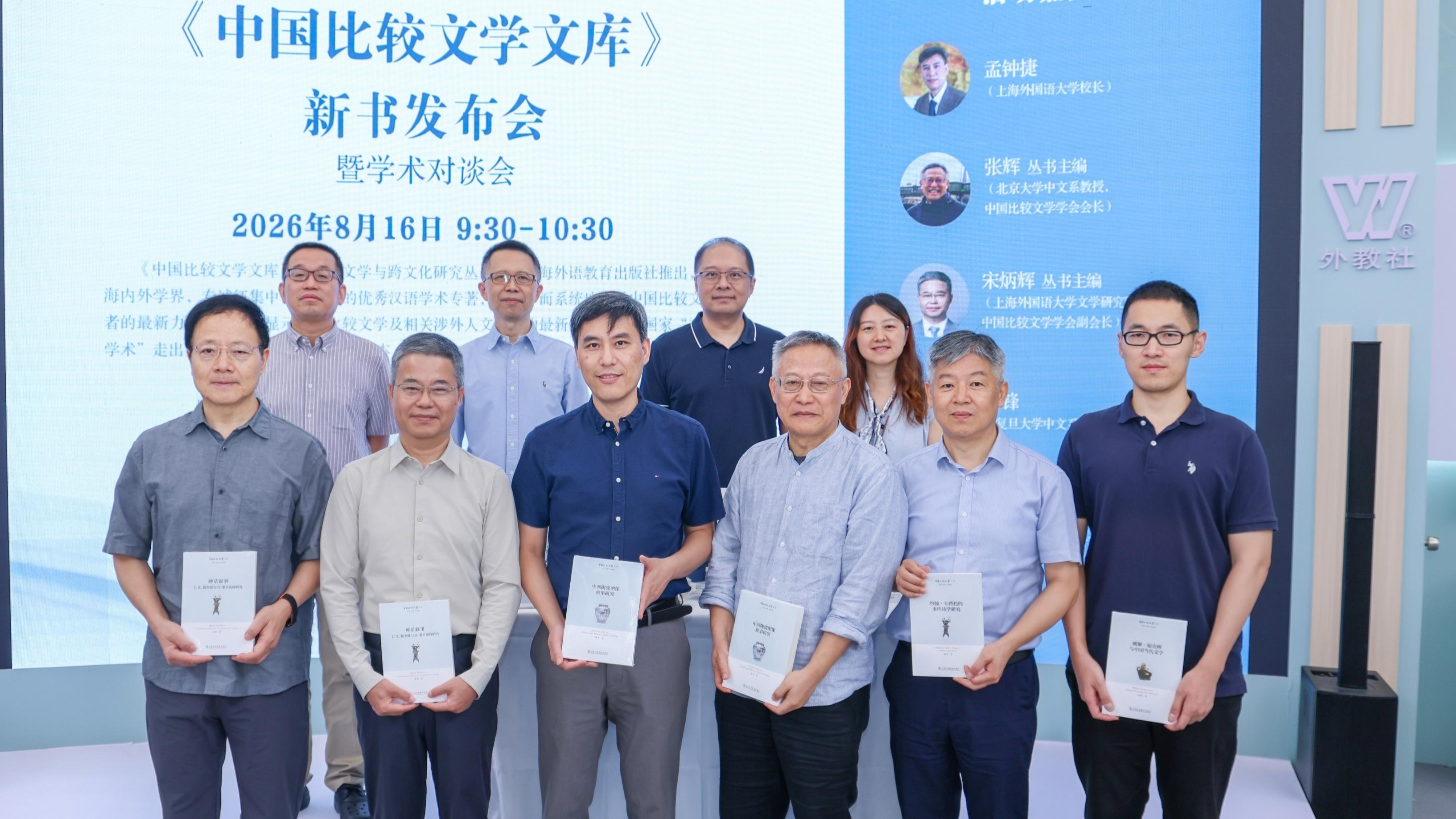 “《中国比较文学文库》新书发布会暨学术对谈会”在2026上海书展举办
