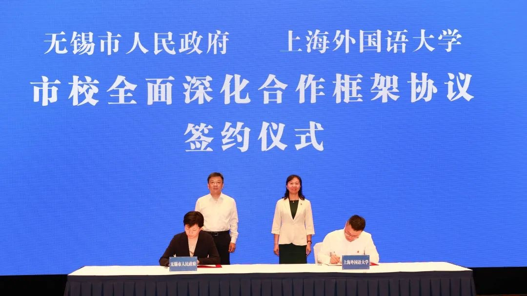 双向奔赴 共谋发展：上海外国语大学与无锡市签署全面深化合作框架协议