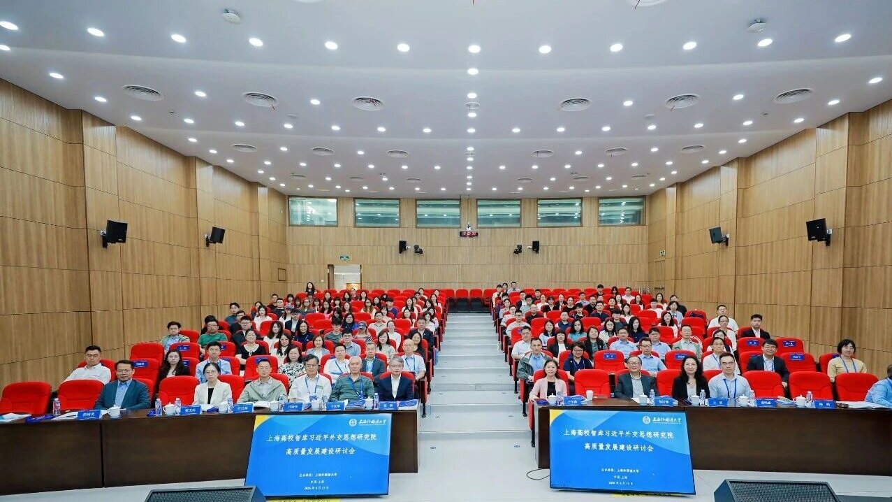 习近平外交思想研究院高质量发展建设研讨会在上外举行