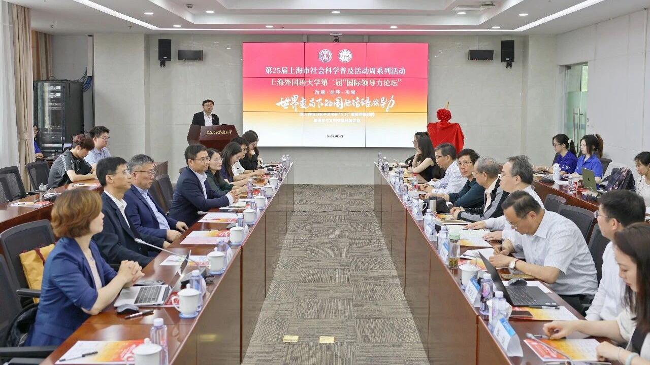 上外与上海市领导科学学会主办上海外国语大学第二届“国际领导力论坛”