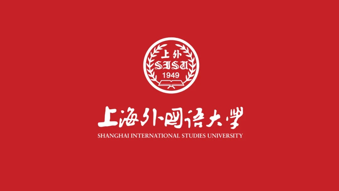 上海外国语大学师生认真学习贯彻党的二十届三中全会精神