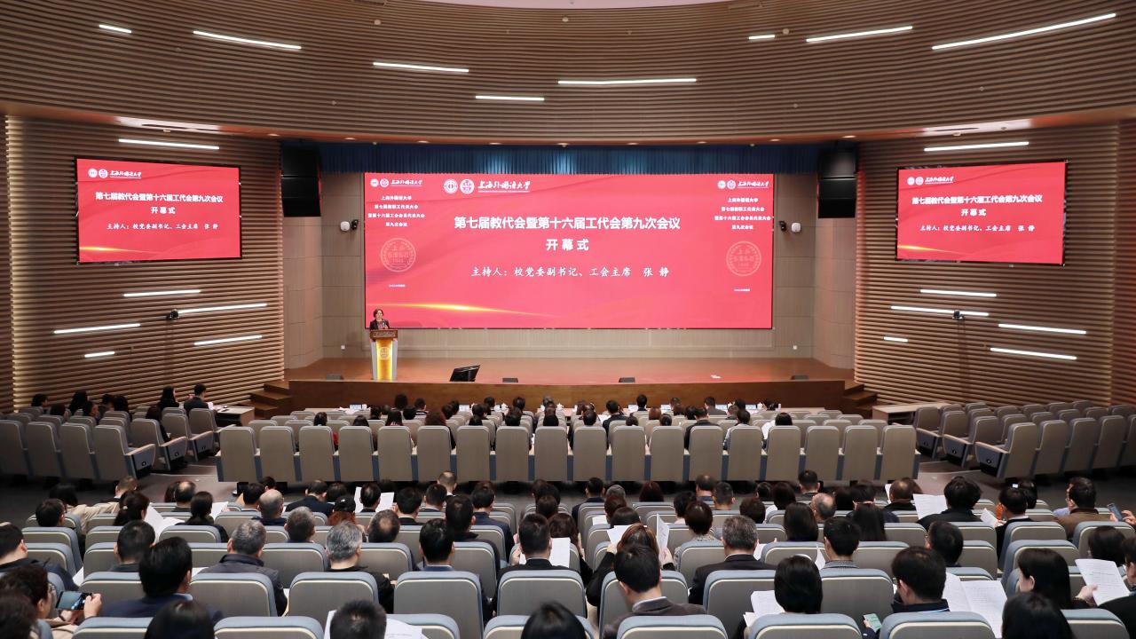 上海外国语大学召开第七届教代会暨第十六届工代会第九次会议
