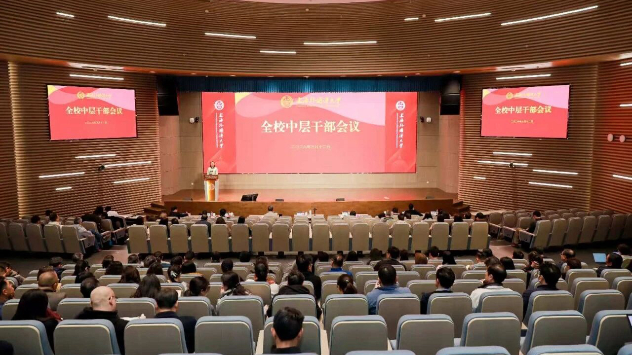 上海外国语大学召开全校中层干部会议