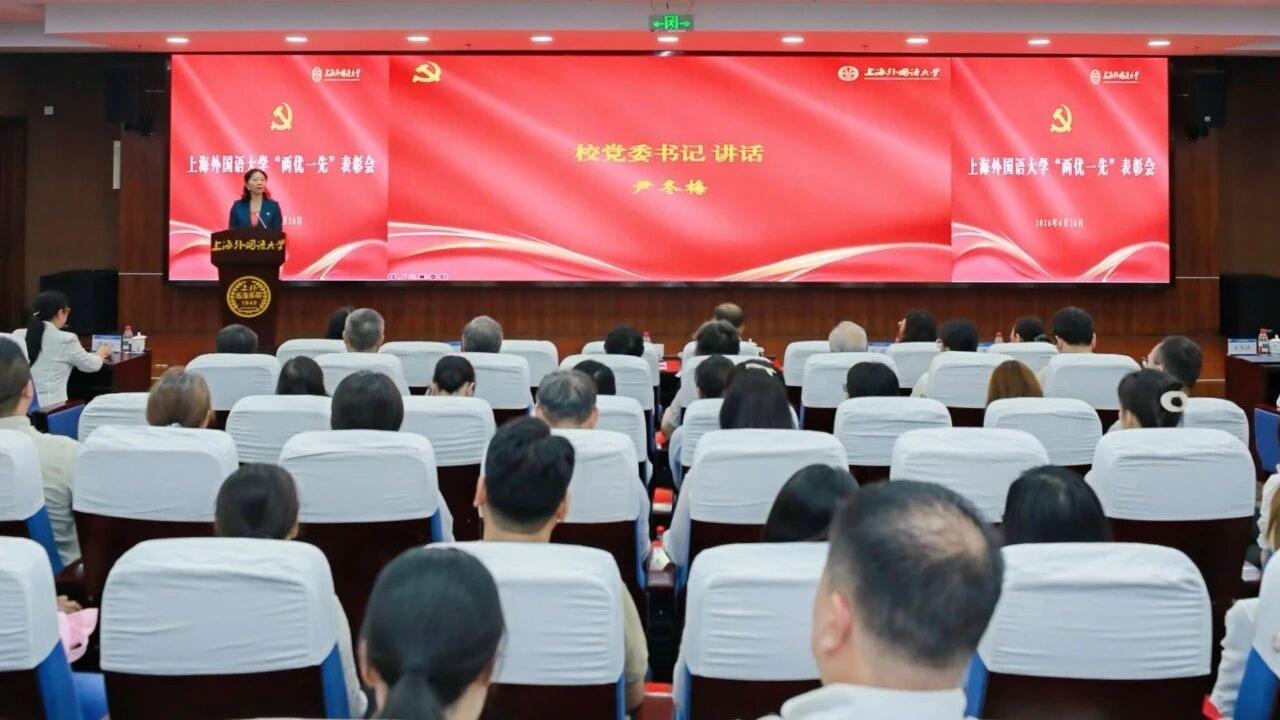 上海外国语大学举行“两优一先”表彰会