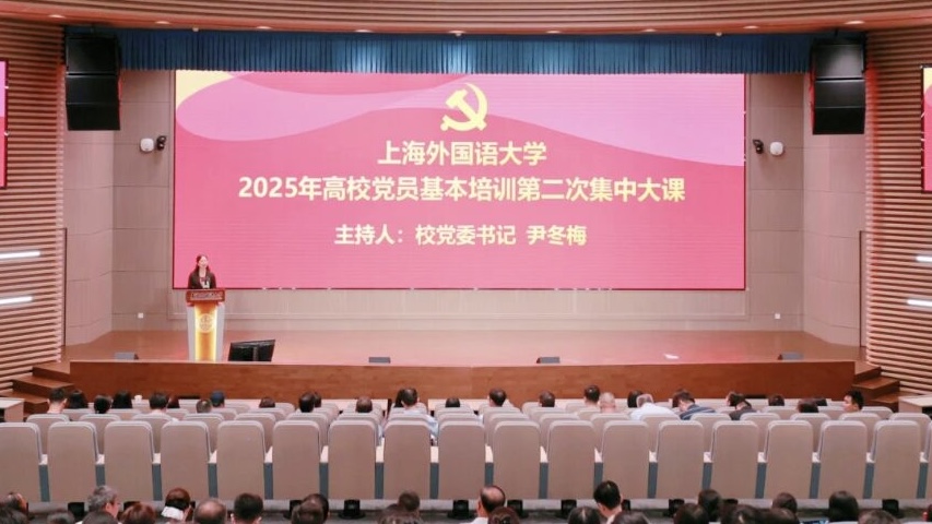上外举行2025年党员基本培训第二次集中大课