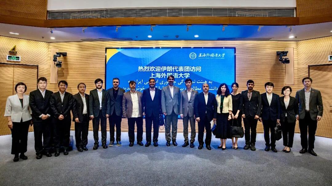上海外国语大学会见伊朗伊斯兰文化和思想研究院代表团
