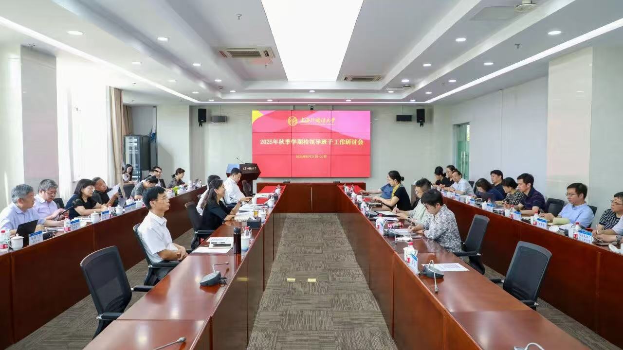 上海外国语大学召开校领导班子新学期工作研讨会