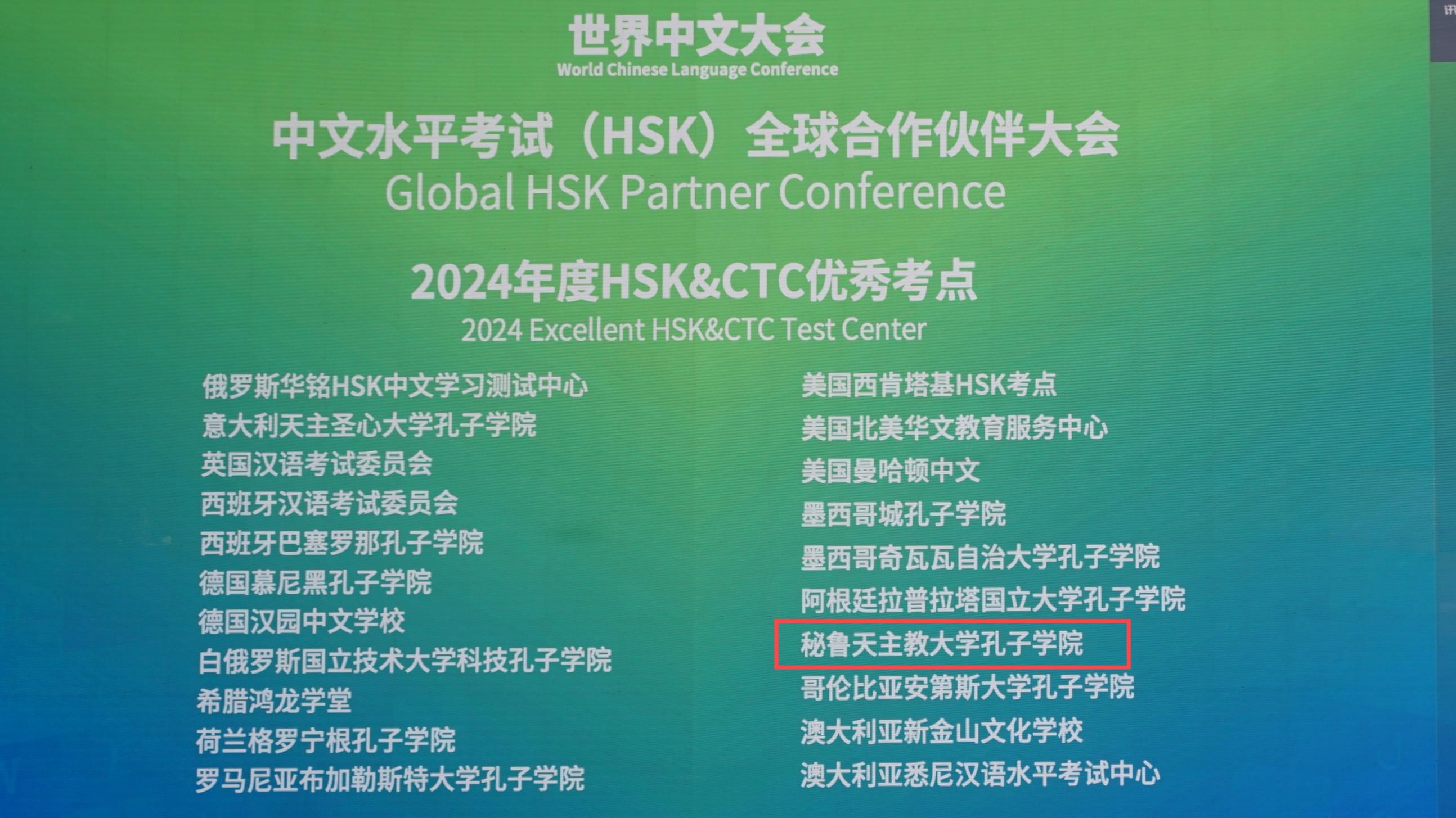 20241115 上外合建秘鲁天主教大学孔子学院获2024年度HSK优秀考点.jpg