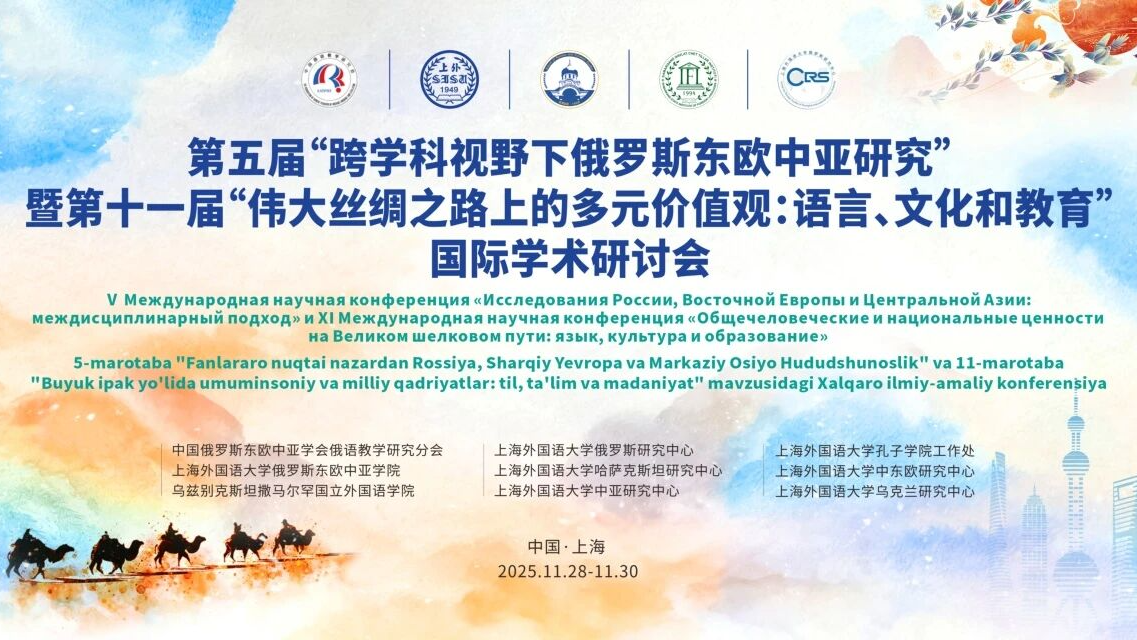 30  撒马尔罕国立外国语学院孔子学院   撒马尔罕国立外国语学院孔子学院承办第五届“跨学科视野下俄罗斯东欧中亚研究”暨第十一届“伟大丝绸之路上的多元价值观：语言、文化和教育 (2).jpg