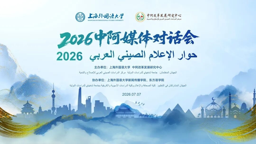 2026中阿媒体对话会在上海外国语大学举行