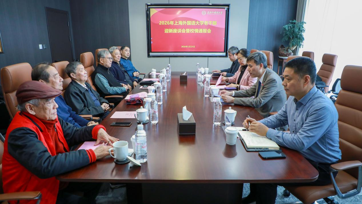 上海外国语大学举行2026年老干部迎新座谈会暨校情通报会