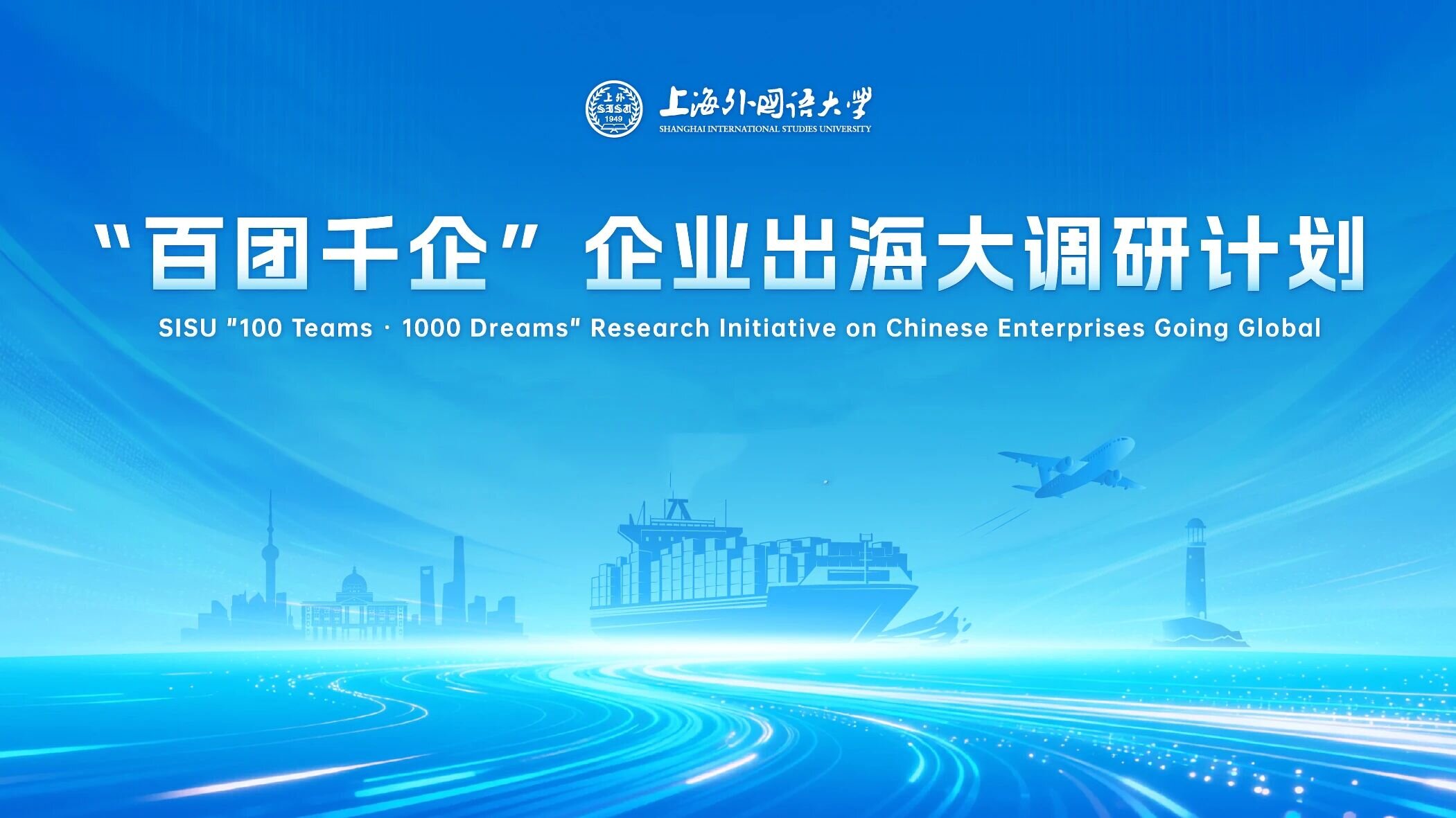 上海外国语大学“百团千企”企业出海大调研计划启动
