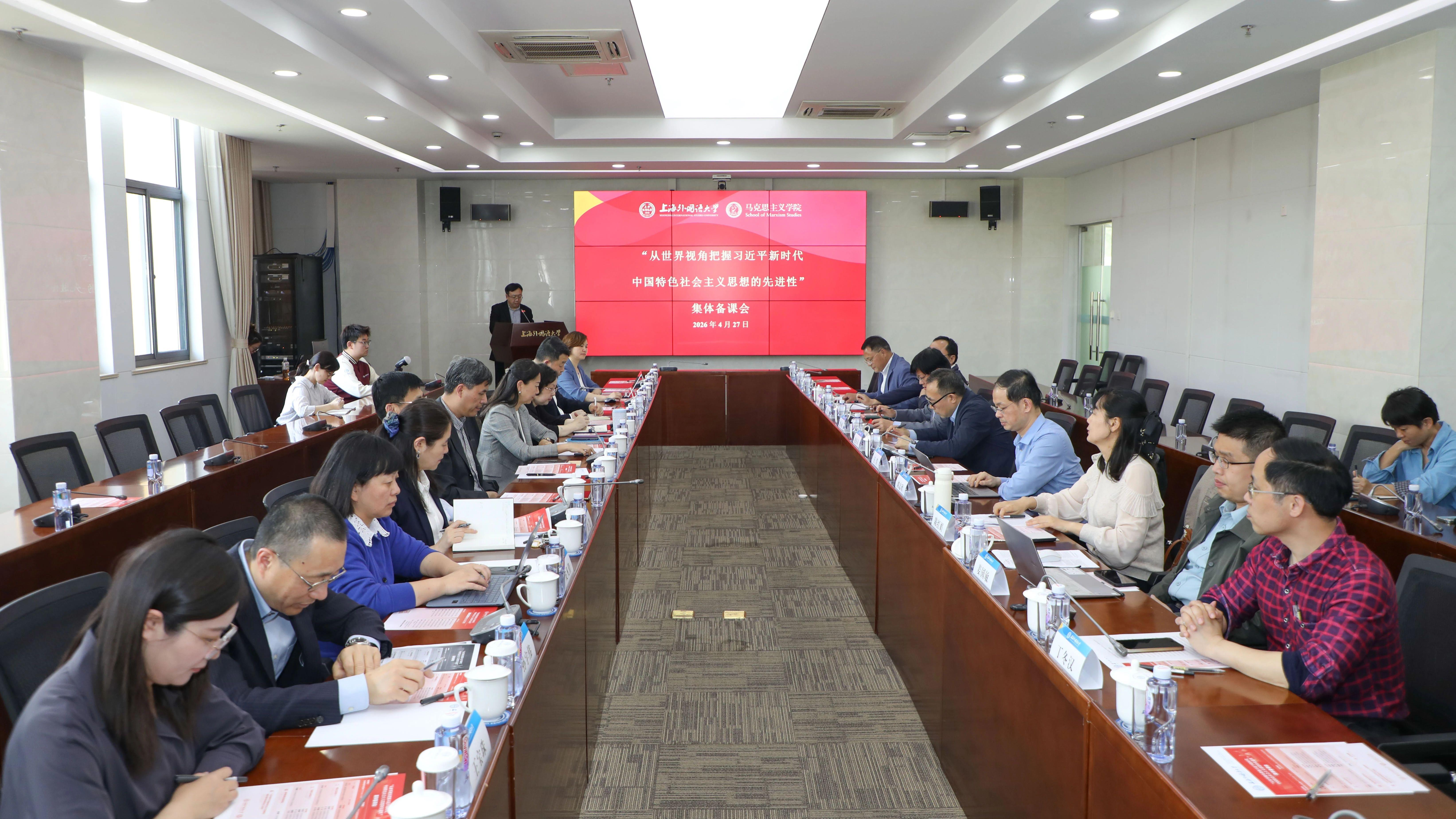 上海外国语大学举行“从世界视角把握习近平新时代中国特色社会主义思想的先进性”集体备课会