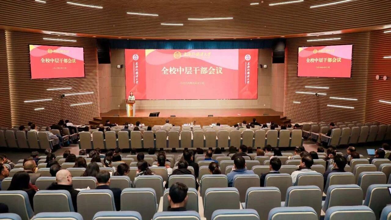 上海外国语大学召开全校中层干部会议