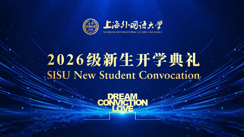 上海外国语大学举行2026级新生开学典礼