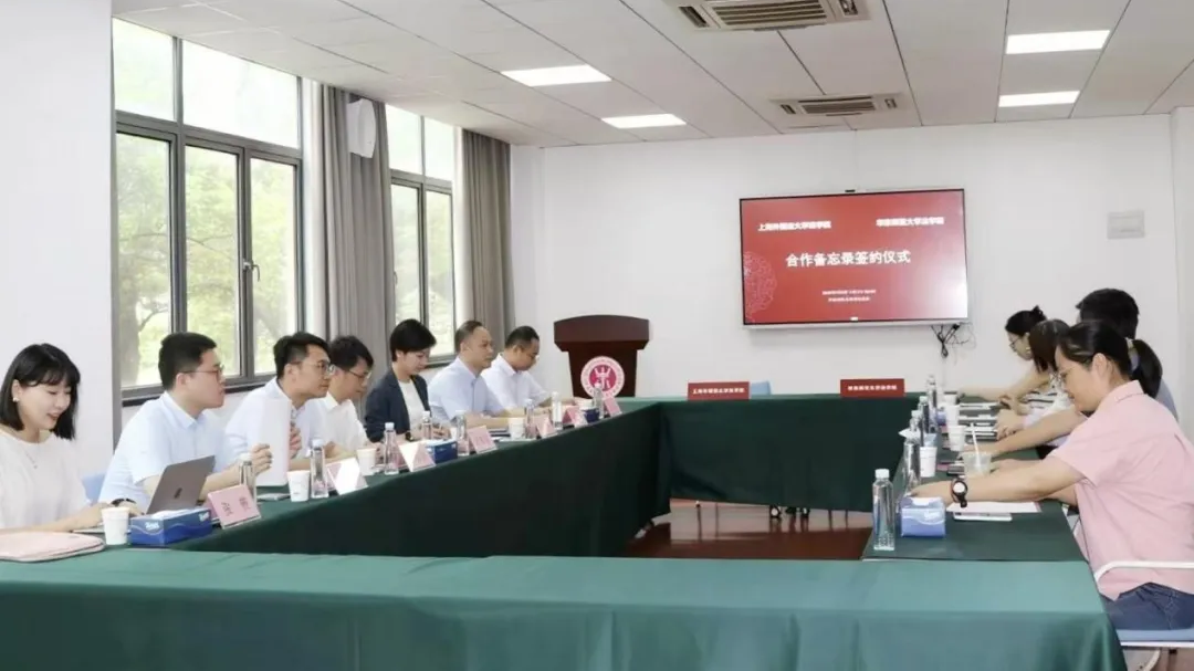 上海外国语大学法学院与华东师范大学法学院举行合作备忘录签署仪式