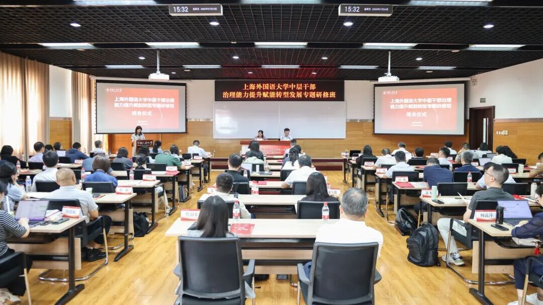 上海外国语大学举办中层干部治理能力提升赋能转型发展专题研修班