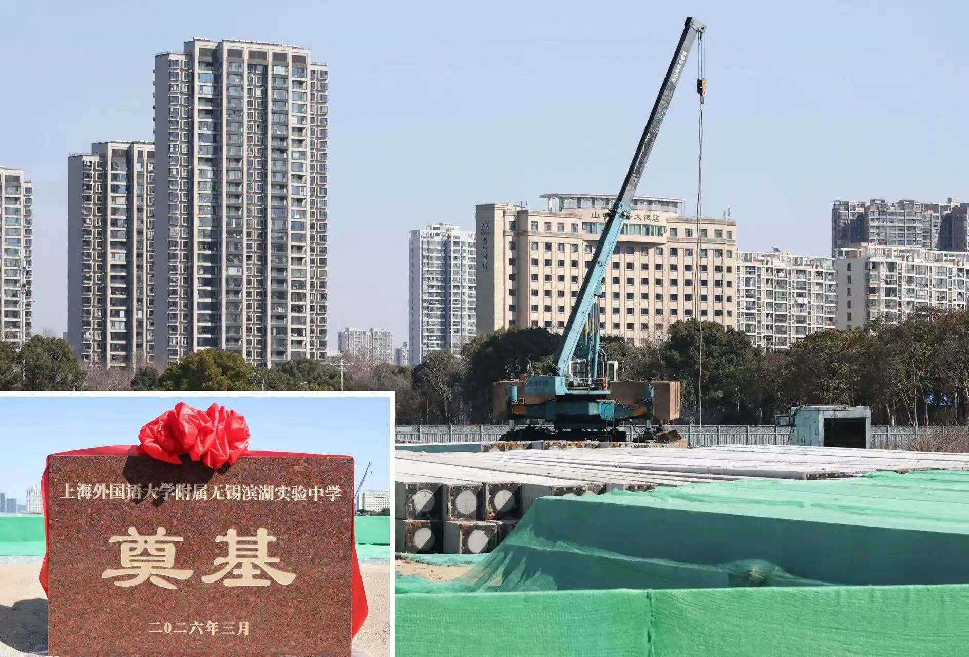 上海外国语大学附属无锡滨湖实验中学开工建设