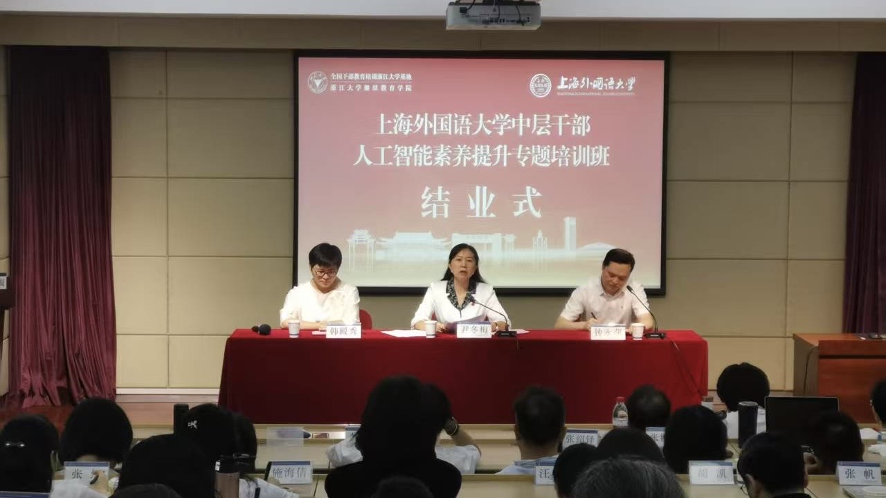 上海外国语大学举办中层干部人工智能素养提升专题培训班