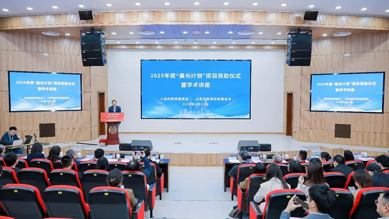 上海外国语大学举行2025年度“晨光计划”项目资助仪式暨学术讲座