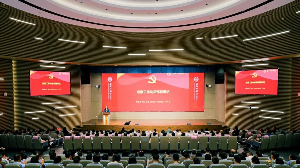 上海外国语大学党委启动2026年下半年巡察工作