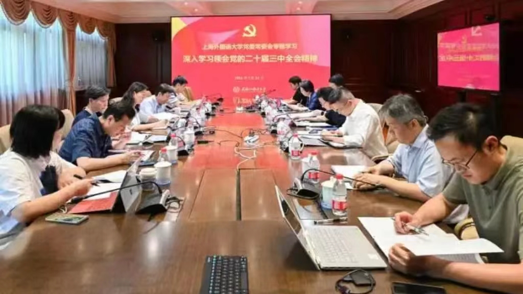 上海外国语大学党委常委会传达学习党的二十届三中全会精神