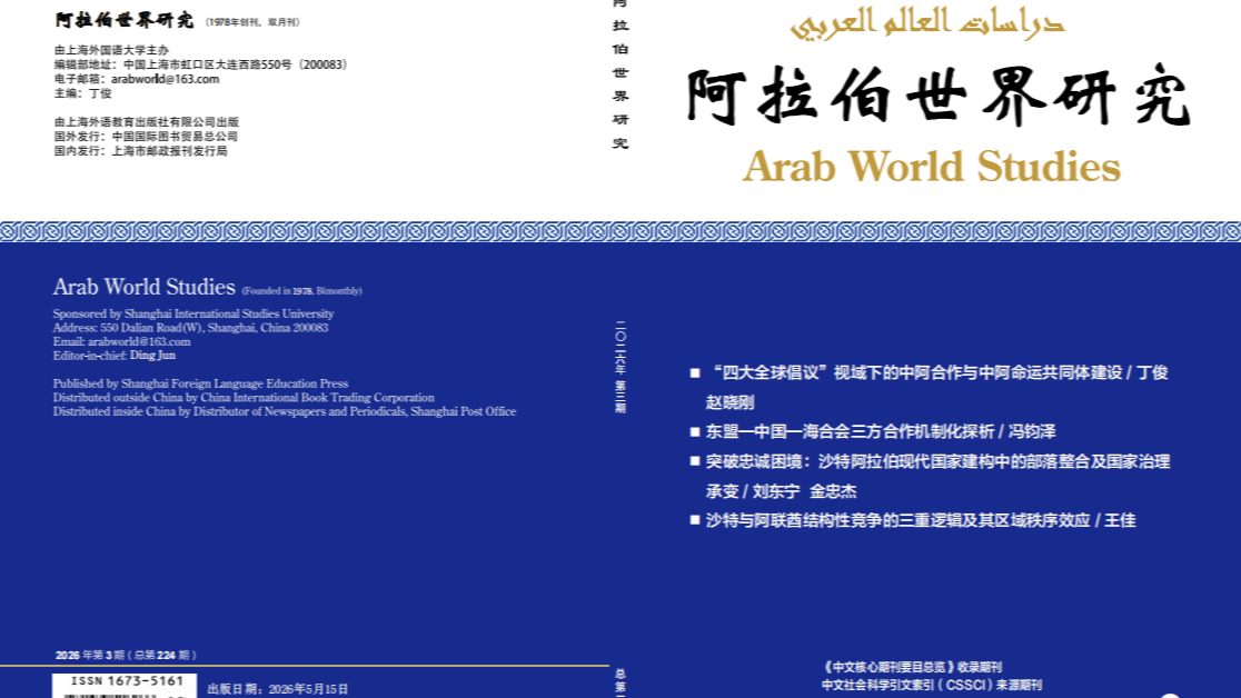 阿拉伯世界研究封面.png