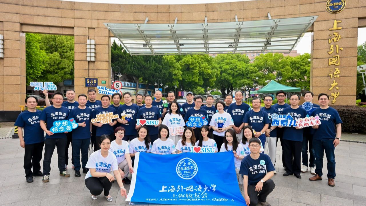 上海外国语大学举办上海校友会换届会议暨2025沪上校友沙龙活动